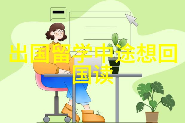 艺术设计留学专业机构艺术设计留学专业机构开启创意之旅