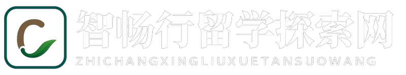 智畅行留学探索网